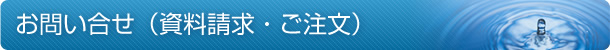 お問い合せ（資料請求・ご注文）