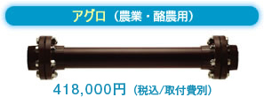 アグロ(農業・酪農用)