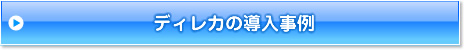 ディレカの導入事例